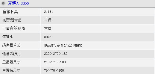 麦博a-6300参数